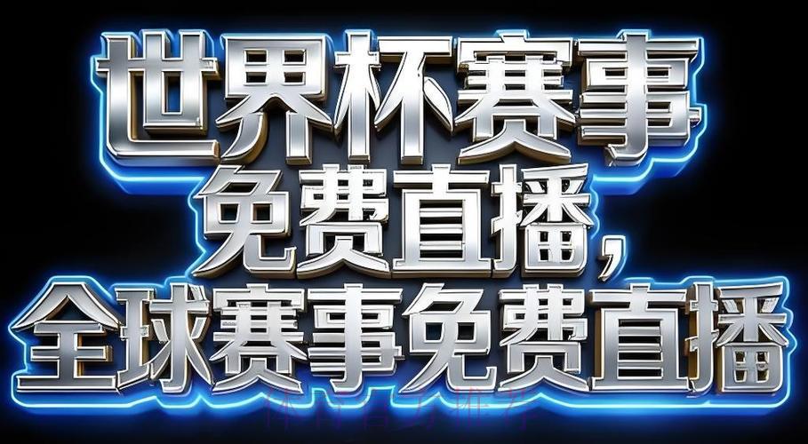 2026世界杯免费高清直播应用程序下载
